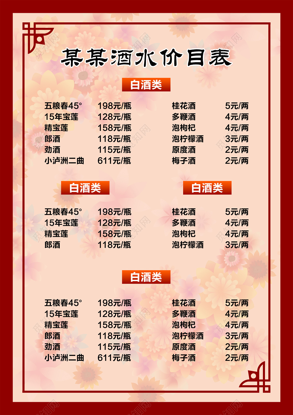 红色酒水价目表菜单美食宣传海报