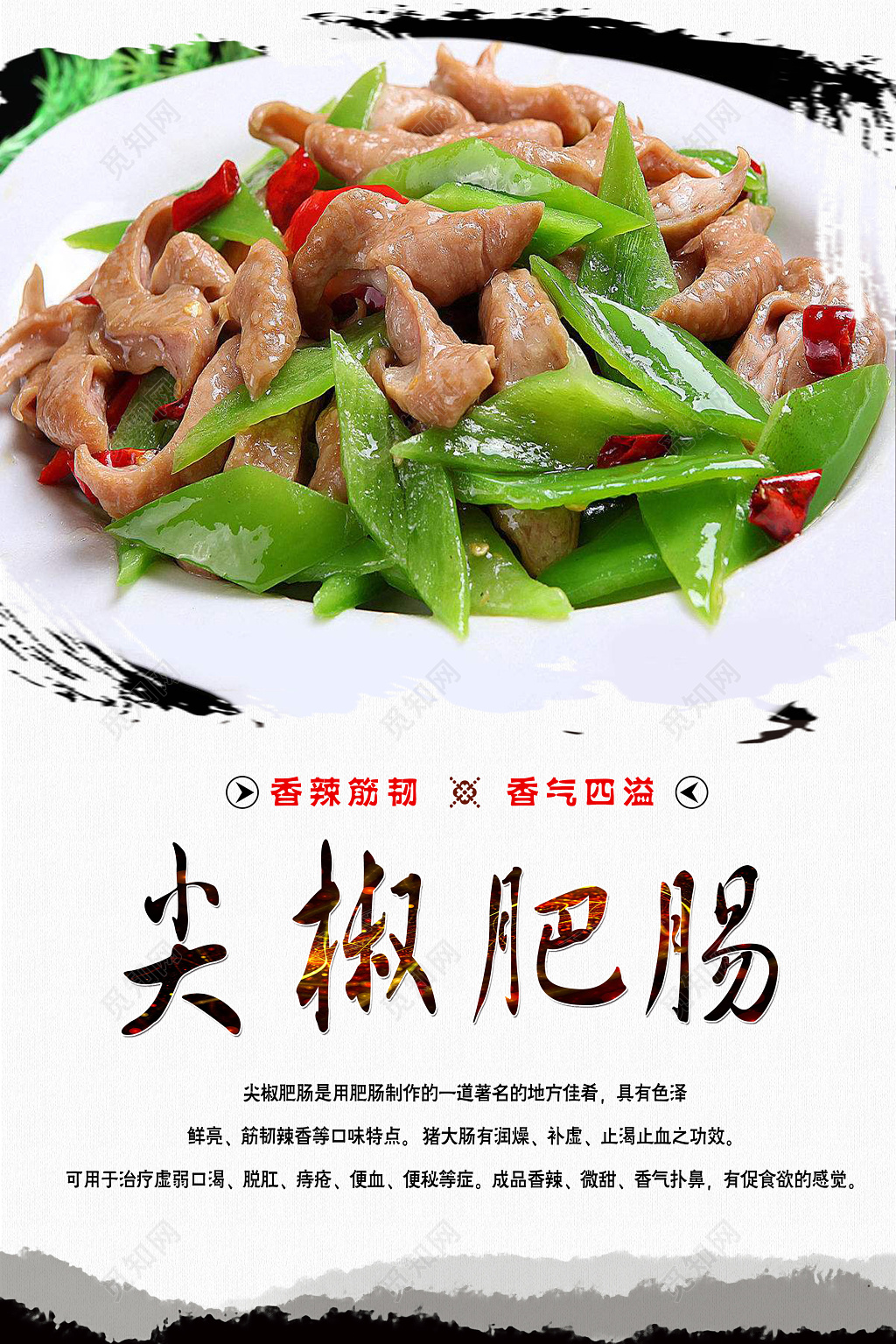 水墨风尖椒肥肠美食宣传海报