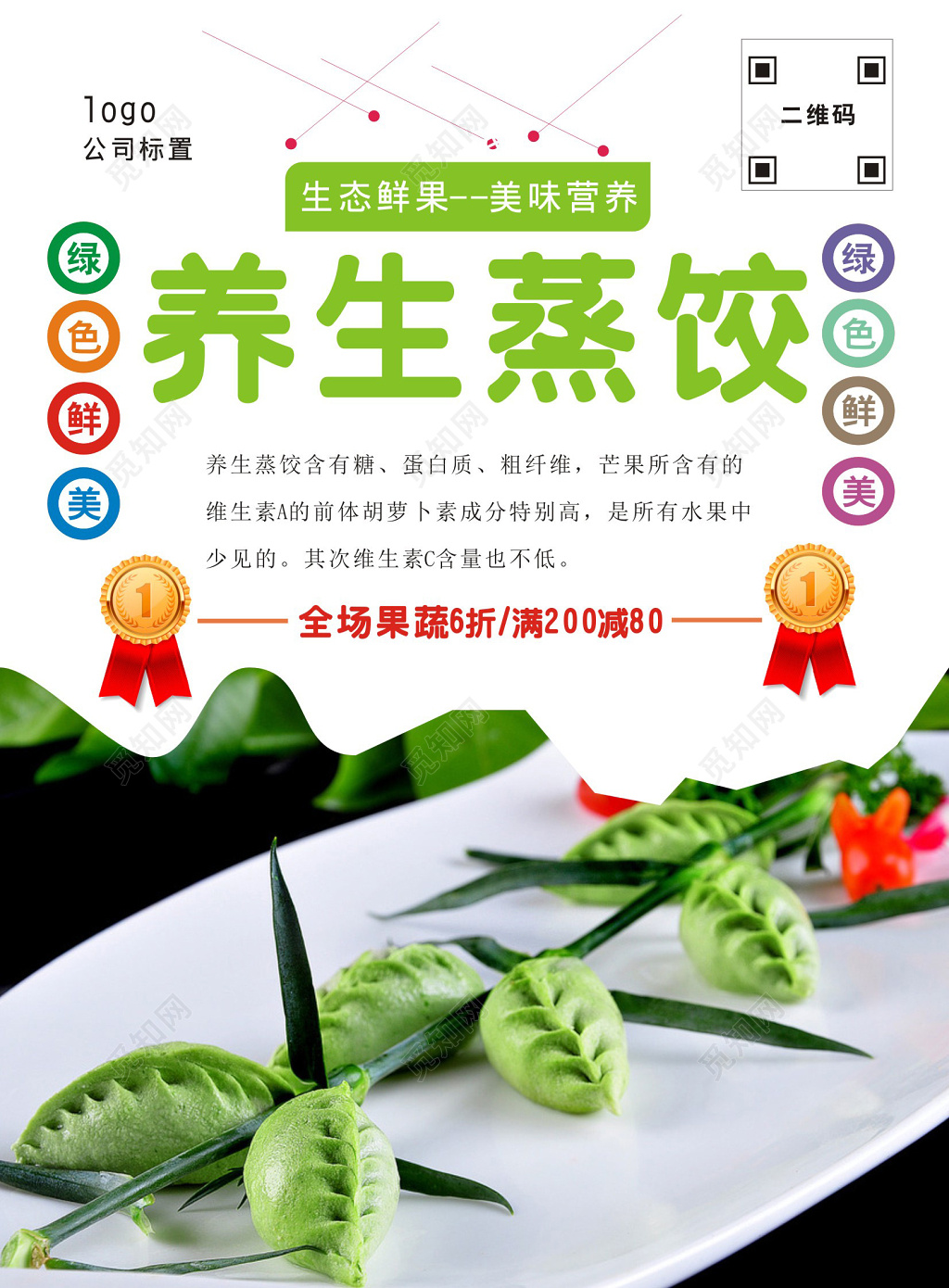 绿意生态养生蒸饺美食宣传海报