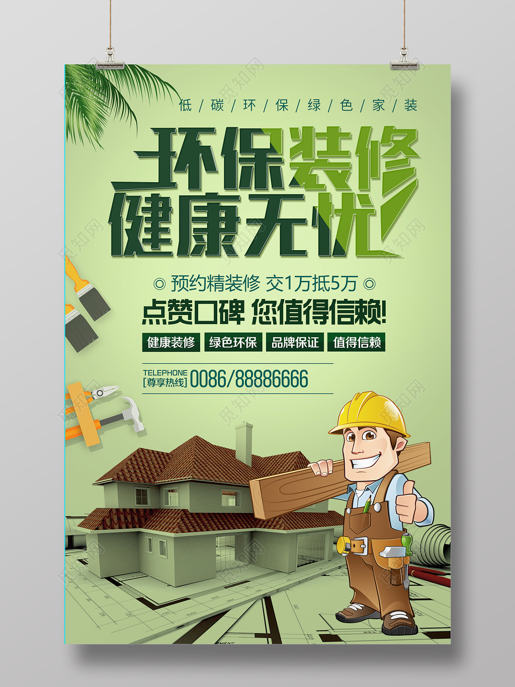 绿色环保装修健康无忧展板海报