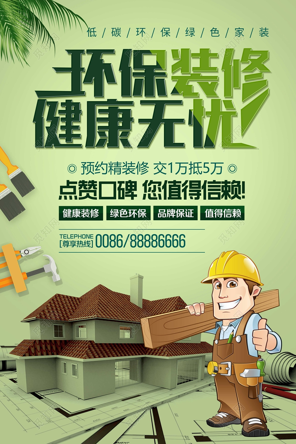 绿色环保装修健康无忧展板海报