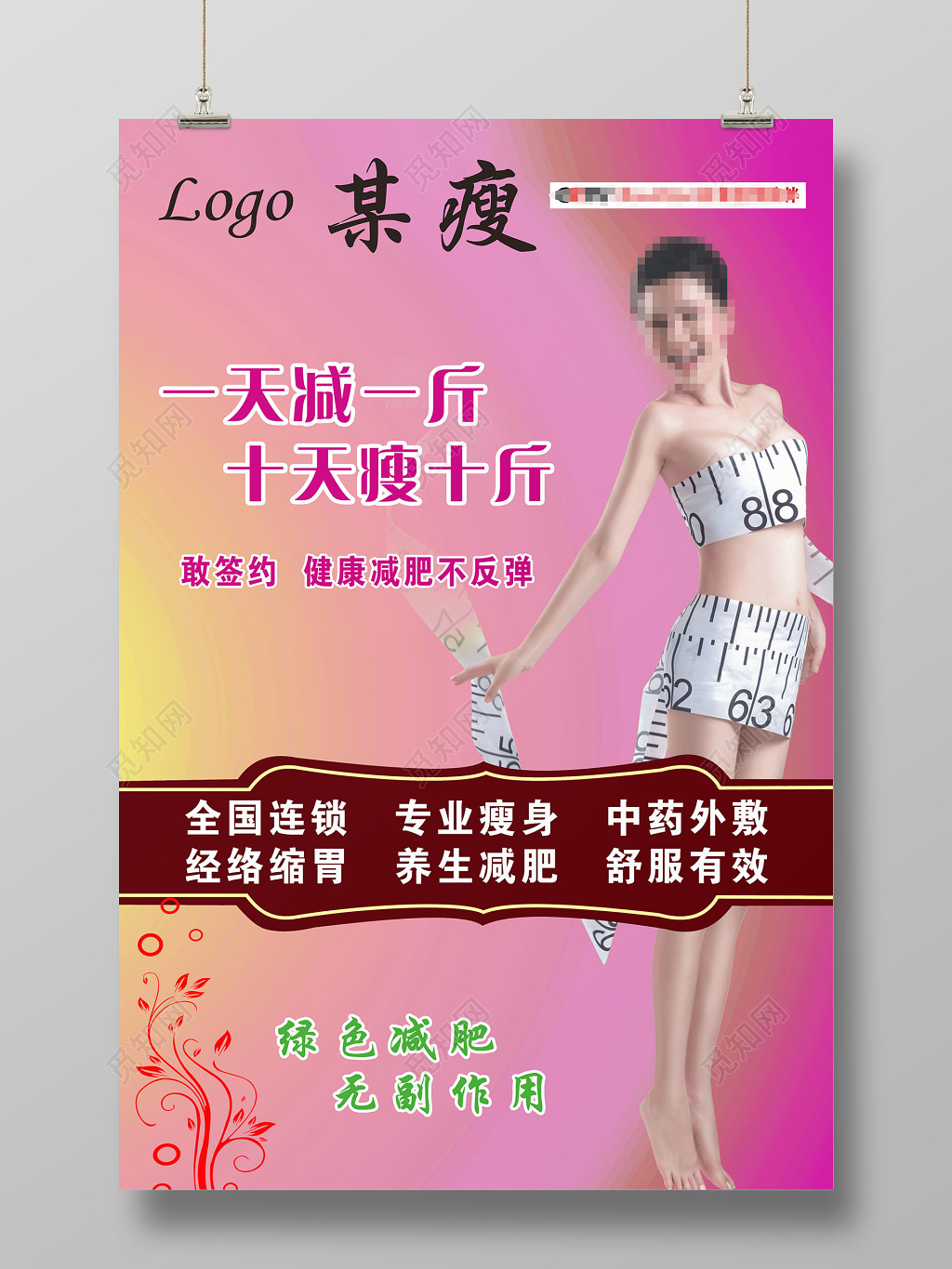 一天减一斤十天瘦十斤美容宣传海报