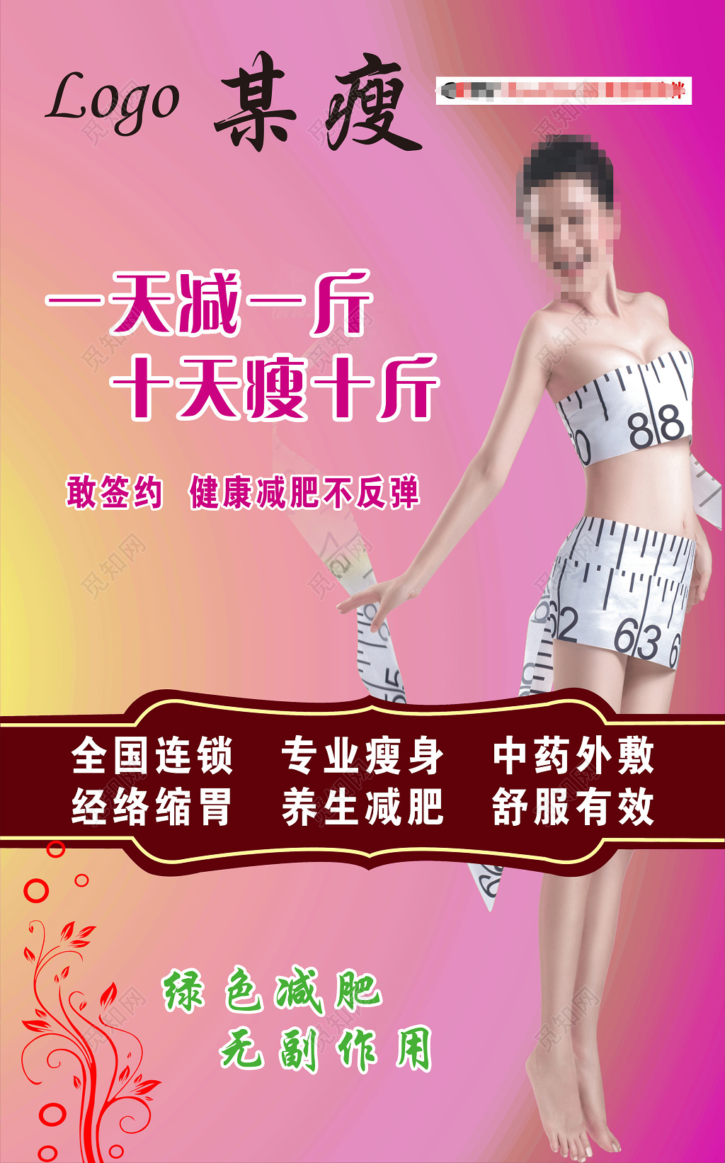 一天减一斤十天瘦十斤美容宣传海报
