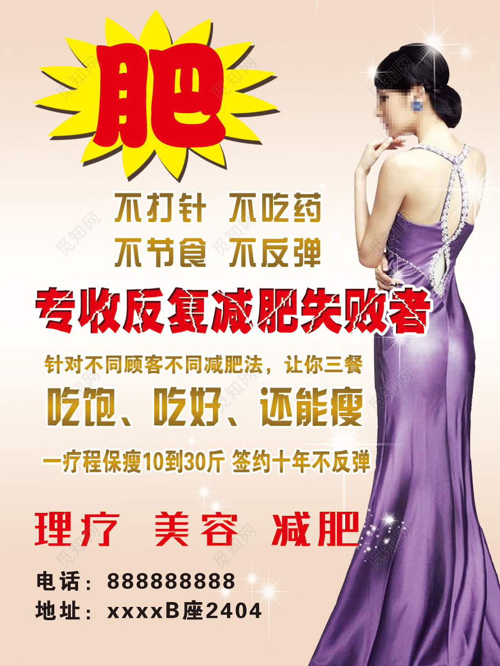 专收减肥失败者美容宣传海报