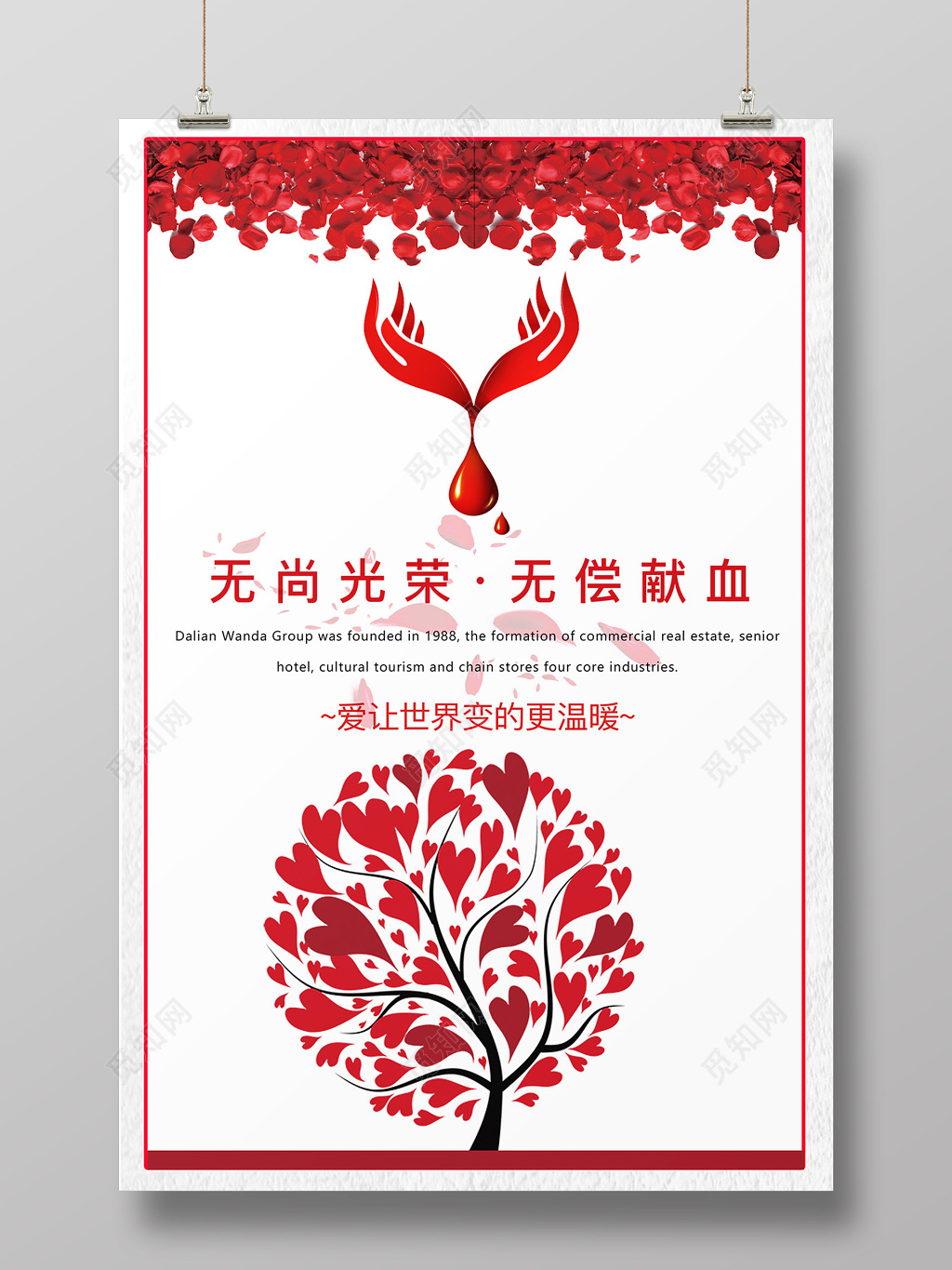 无偿献血公益宣传海报