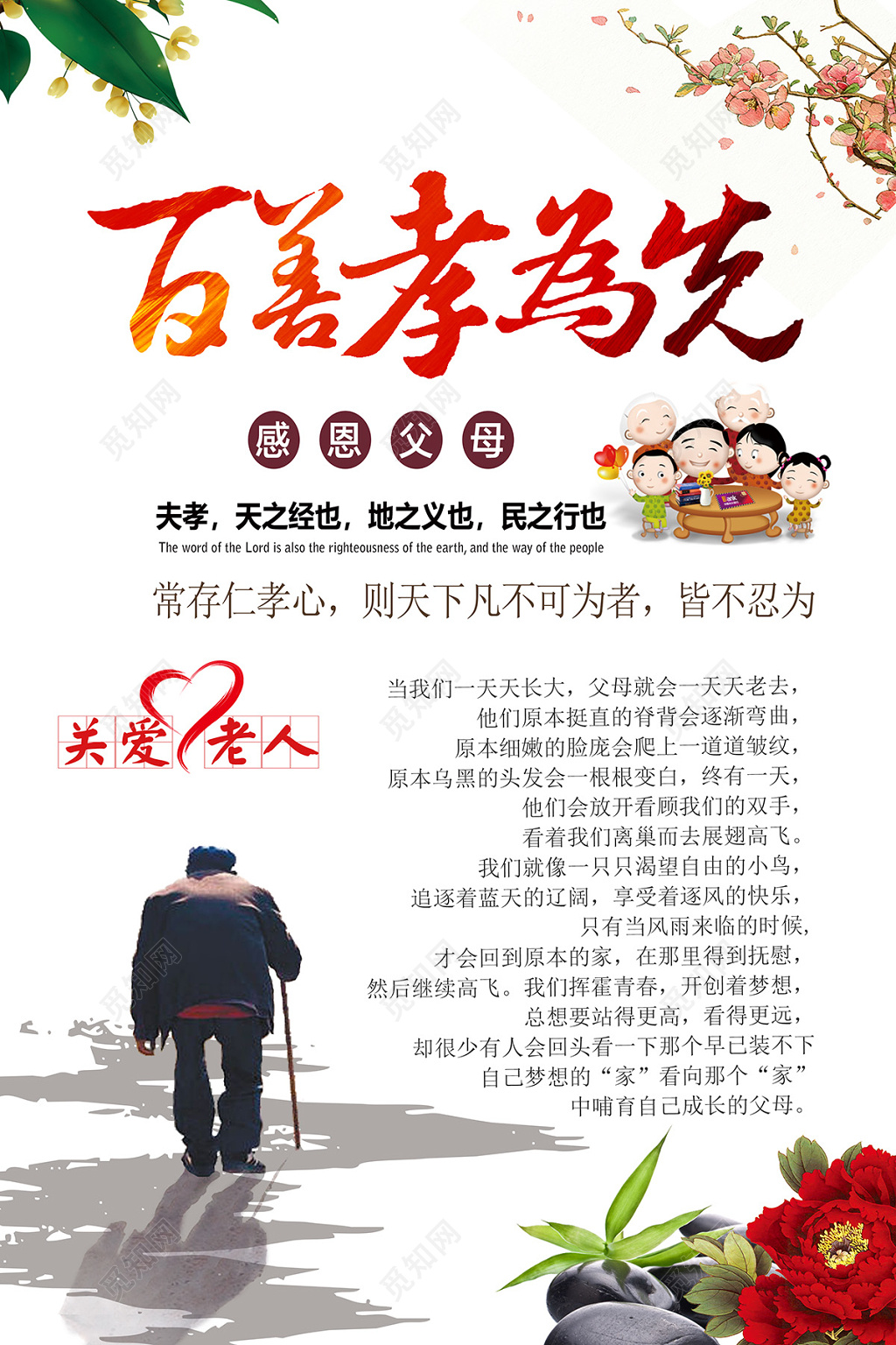 关爱老人公益宣传海报