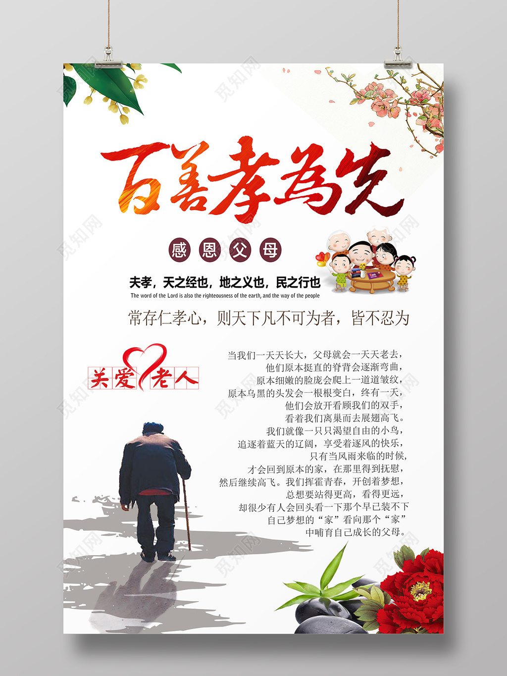 关爱老人公益宣传海报