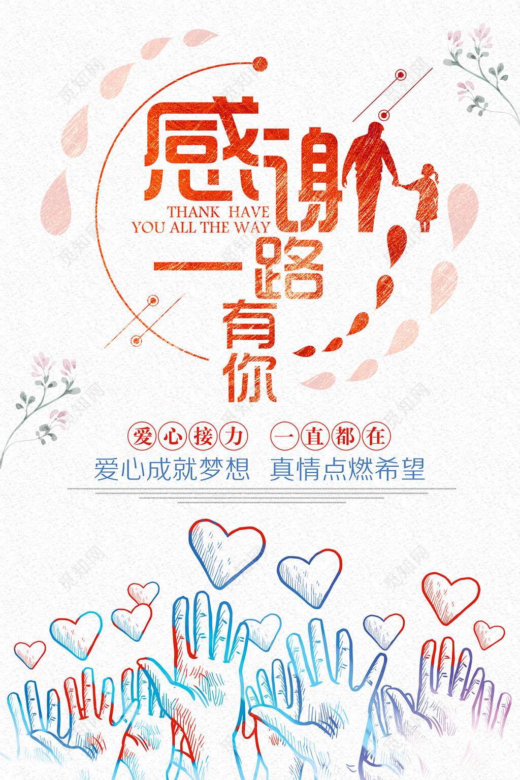 爱心接力公益活动宣传海报