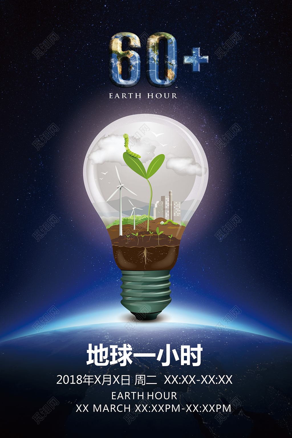 熄灯一小时地球一小时公益活动宣传海报