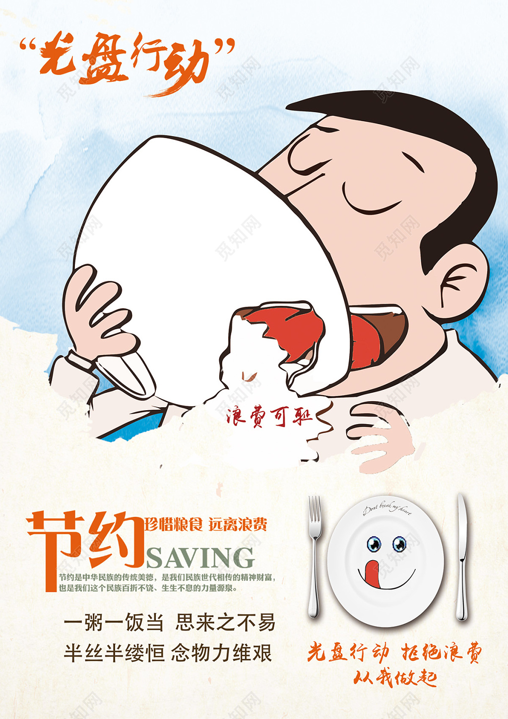 光盘行动从我做起公益宣传海报