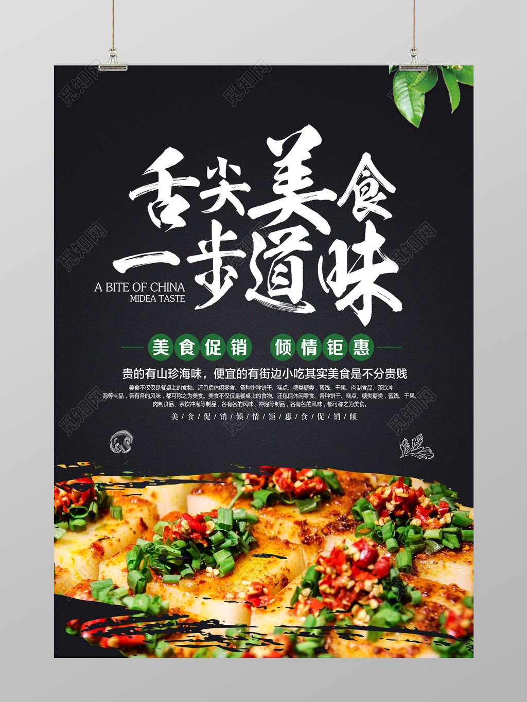 简约风舌尖美味一步道味美食促销海报设计