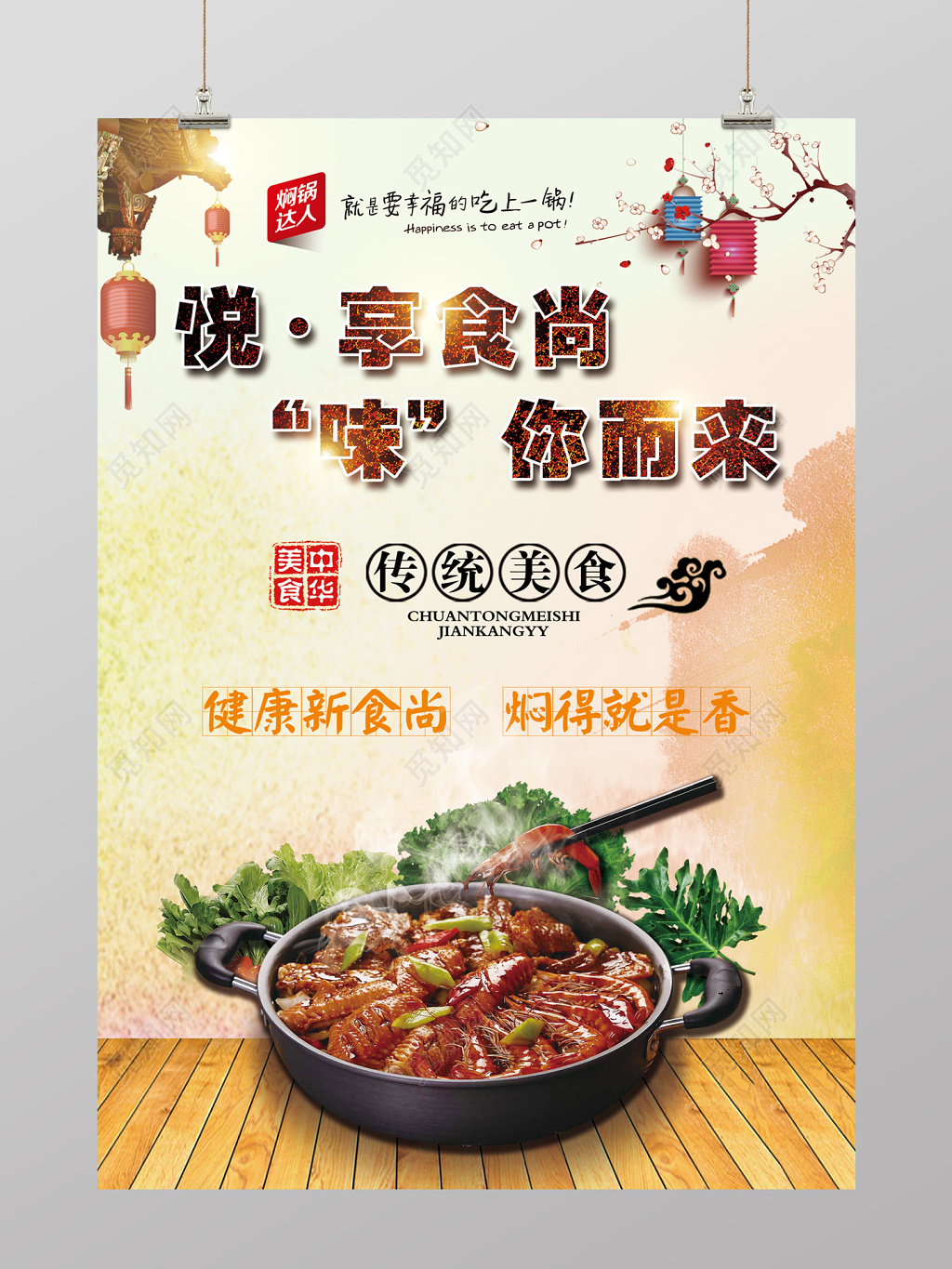 中国风悦享食尚味你而来焖锅美食海报设计