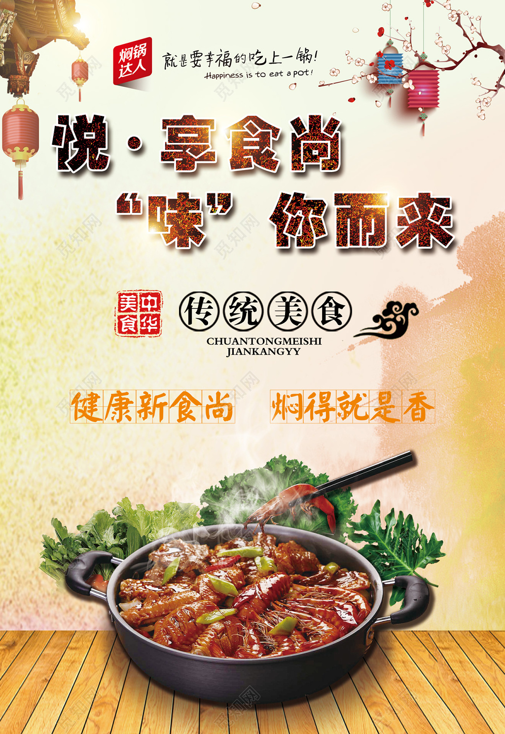 中国风悦享食尚味你而来焖锅美食海报设计