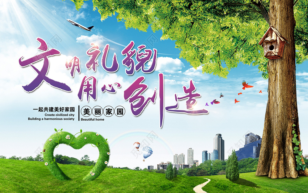 绿色自然环保合成创造文明美好家园公益海报