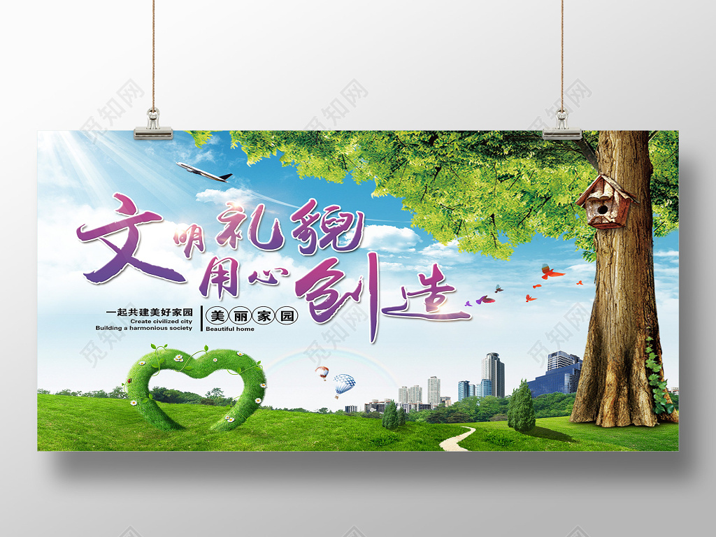绿色自然环保合成创造文明美好家园公益海报