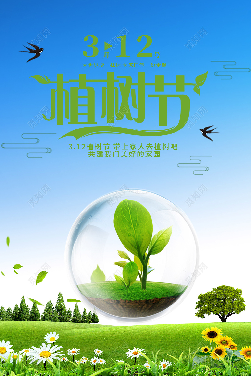 气泡草地合成绿色环保植树节公益海报