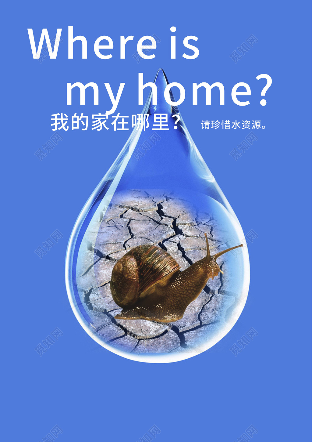 水滴蜗牛干旱地合成蓝色地球珍惜水资源公益海报