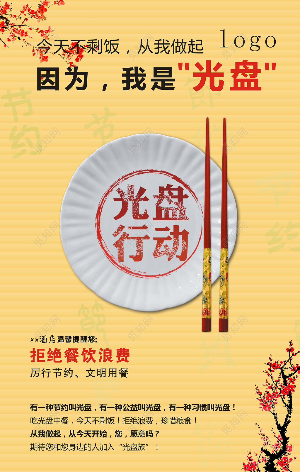 中国风筷子餐饮光盘行动酒店公益海报