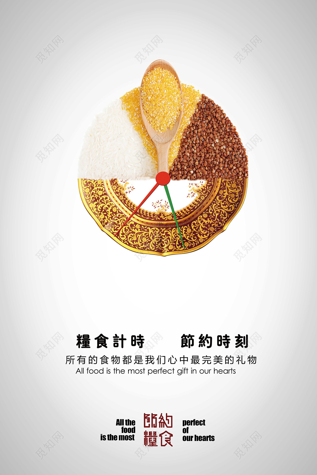 五谷时钟倒计时节约粮食环保公益海报