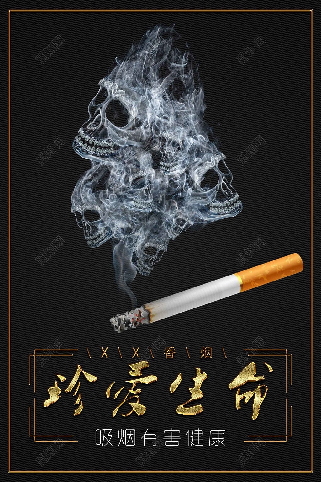黑色死神烟雾骷髅珍爱生命吸烟有害健康香烟公益海报