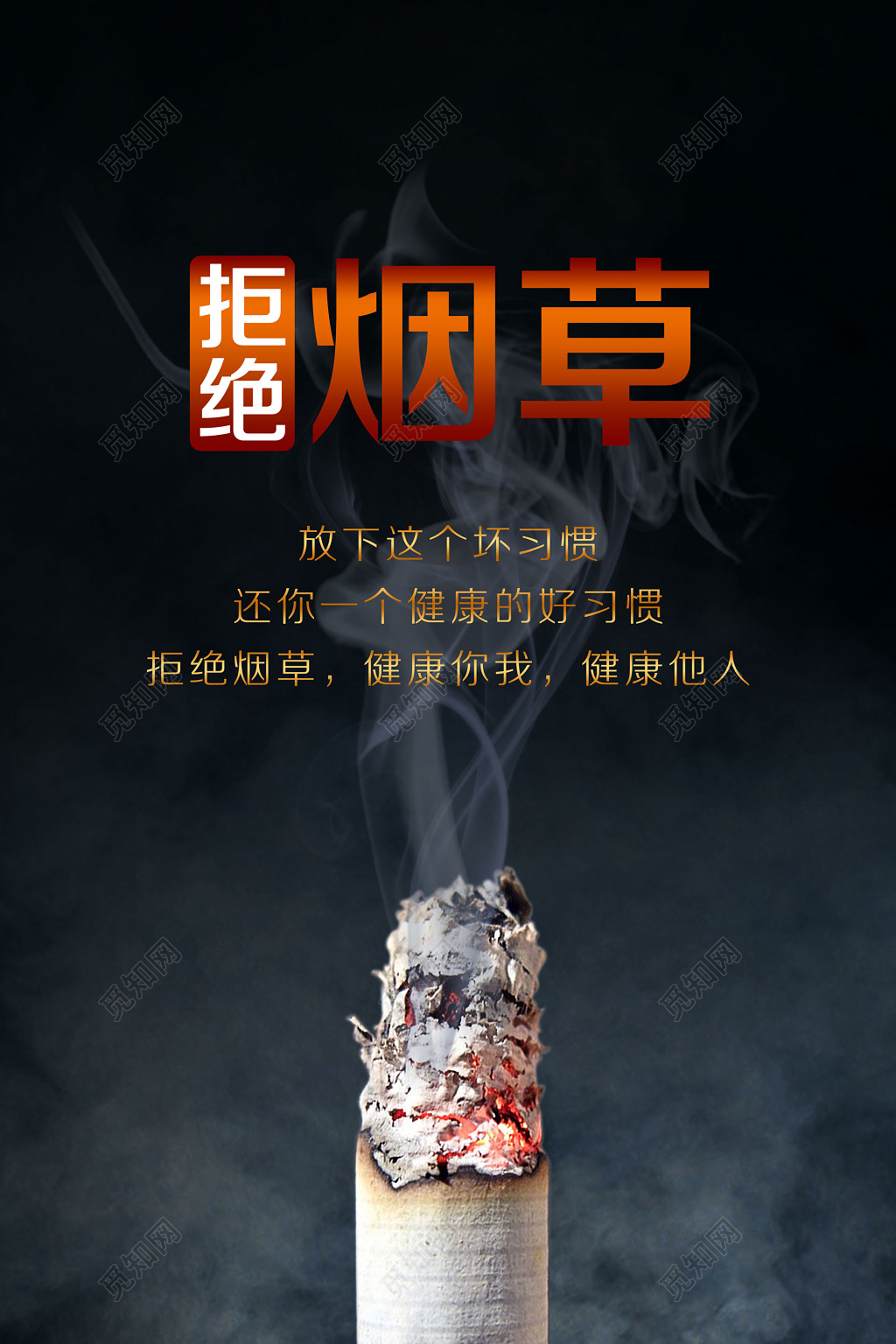 黑色香烟烟雾拒绝烟草健康环保戒烟公益海报