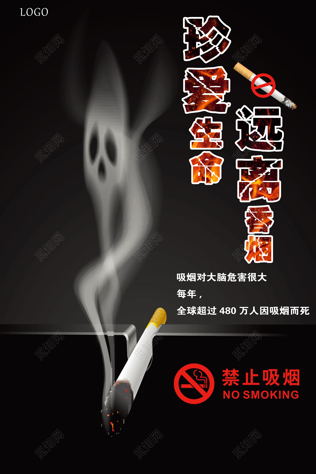 黑色骷髅烟雾远离香烟健康公益宣传海报