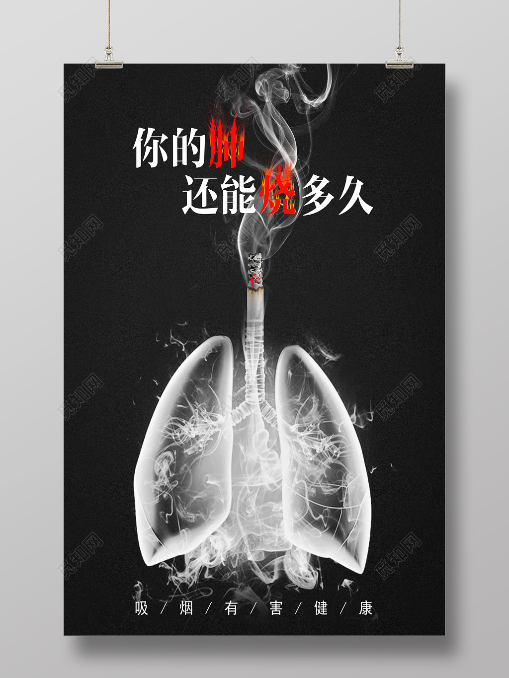 黑色烟雾肺合成香烟吸烟有害健康环保公益海报