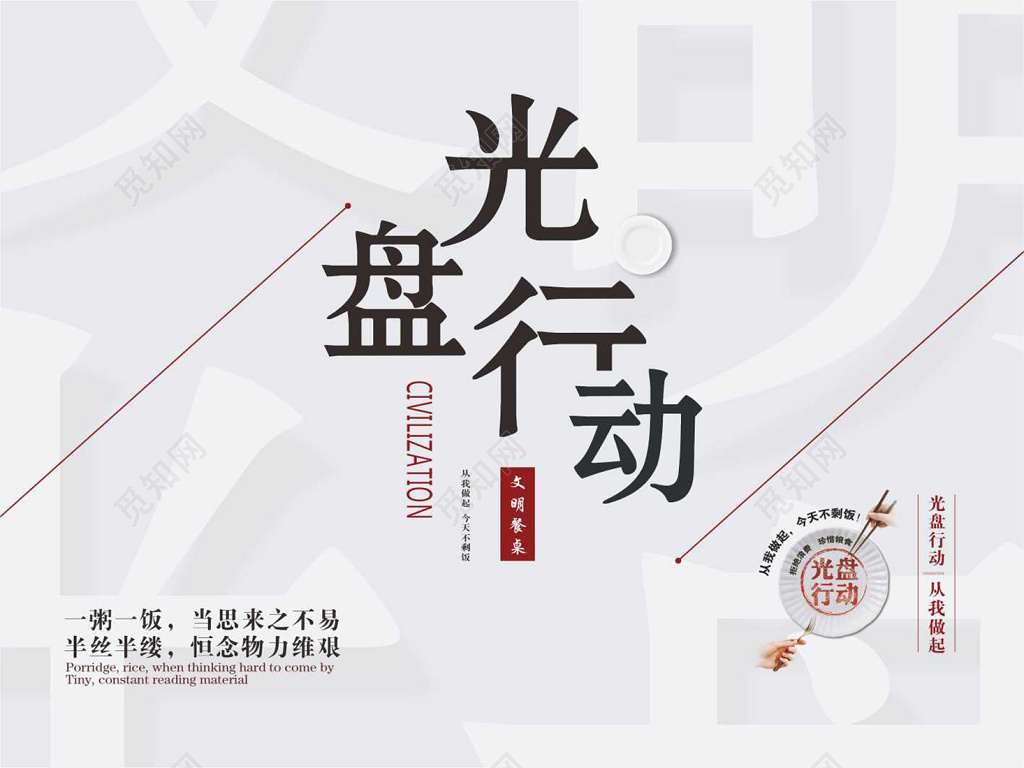 创意简约光盘行动公益宣传海报