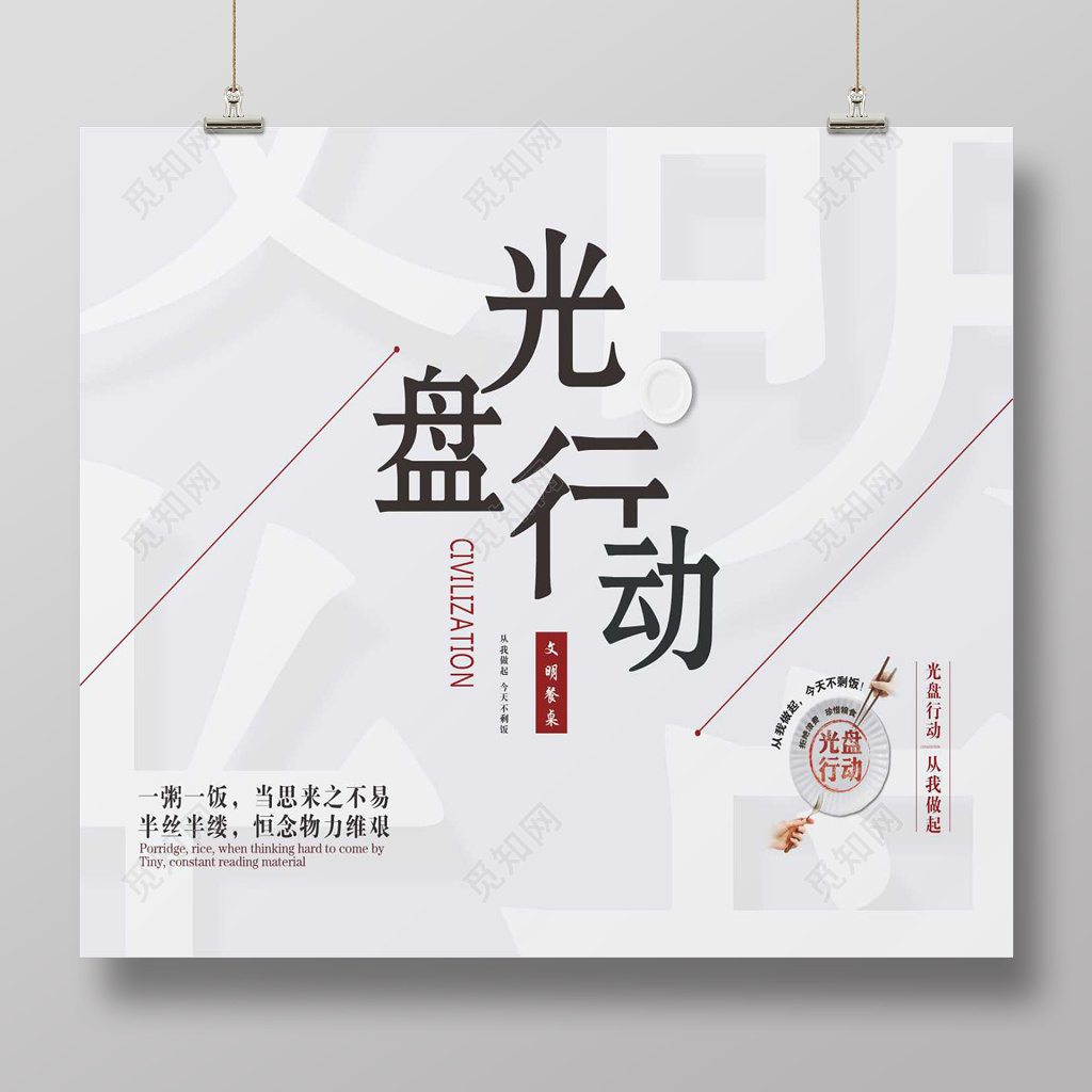 创意简约光盘行动公益宣传海报