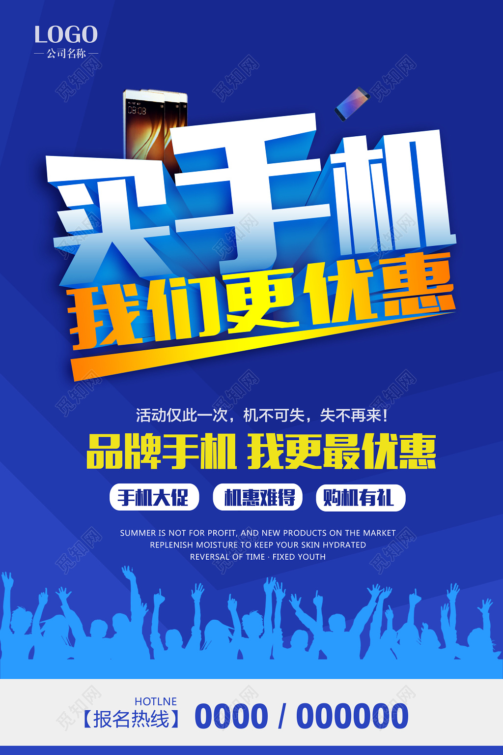 买手机我们更优惠手机促销海报