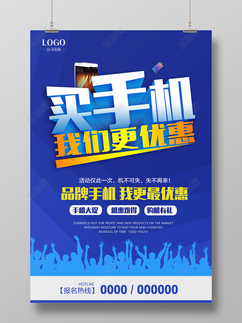 买手机我们更优惠手机促销海报