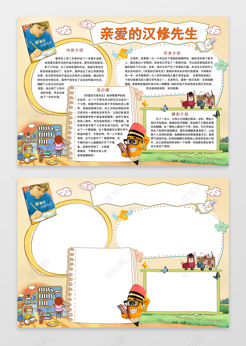  读书小报阅读小报word模版汉修先生