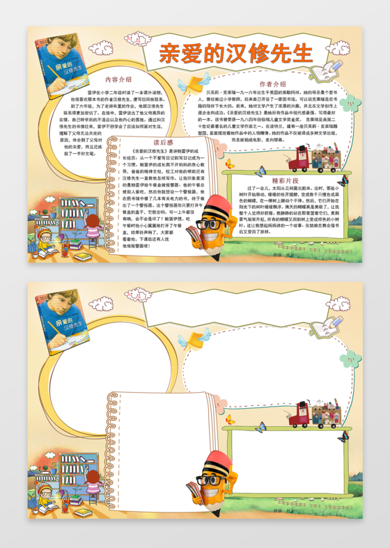  读书小报阅读小报word模版汉修先生