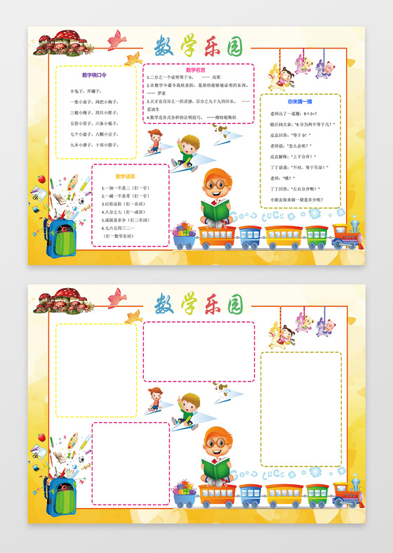 数学乐园边框花边word学习小报电子手抄报数学与生活