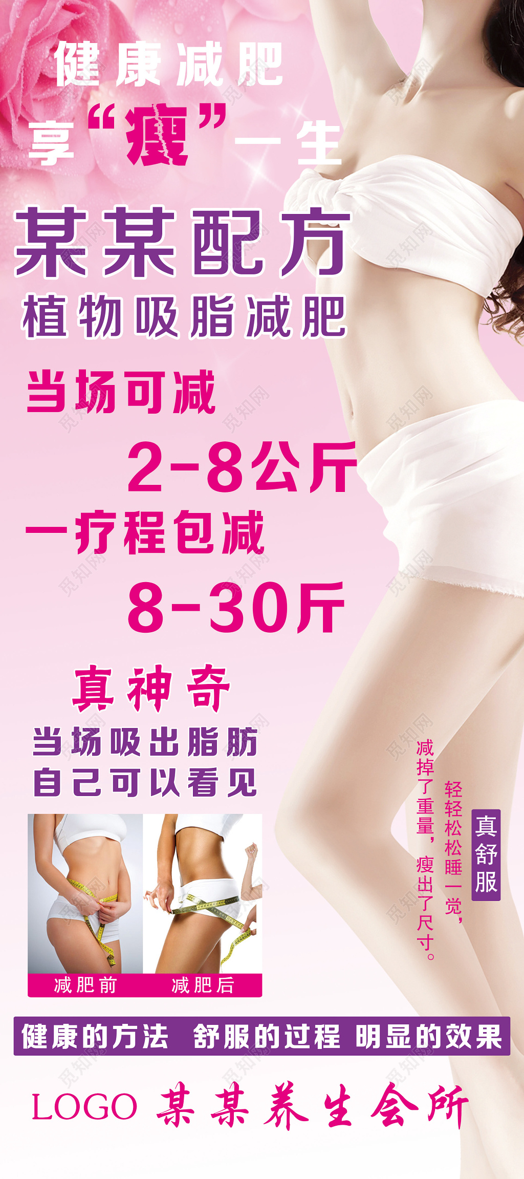 粉色某某配方植物吸脂减肥美容宣传海报