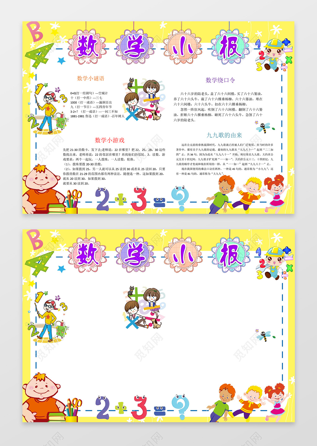 趣味数学边框花边word学习小报电子手抄报含有ps源文件