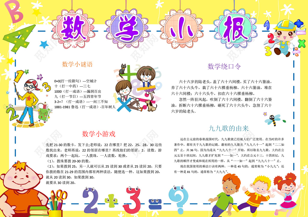 趣味数学边框花边word学习小报电子手抄报含有ps源文件