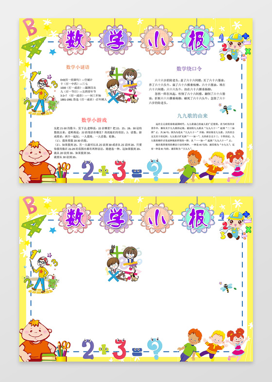 趣味数学边框花边word学习小报电子手抄报含有ps源文件