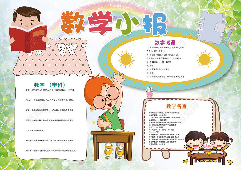 数学边框四叶草花边word学习小报电子手抄报含有ps源文件