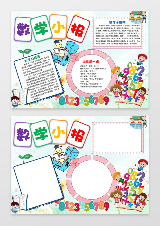 可爱数字数学边框花边word学习小报电子小报手抄报