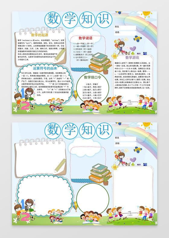 彩虹数学知识小报边框花边word学习电子手抄报