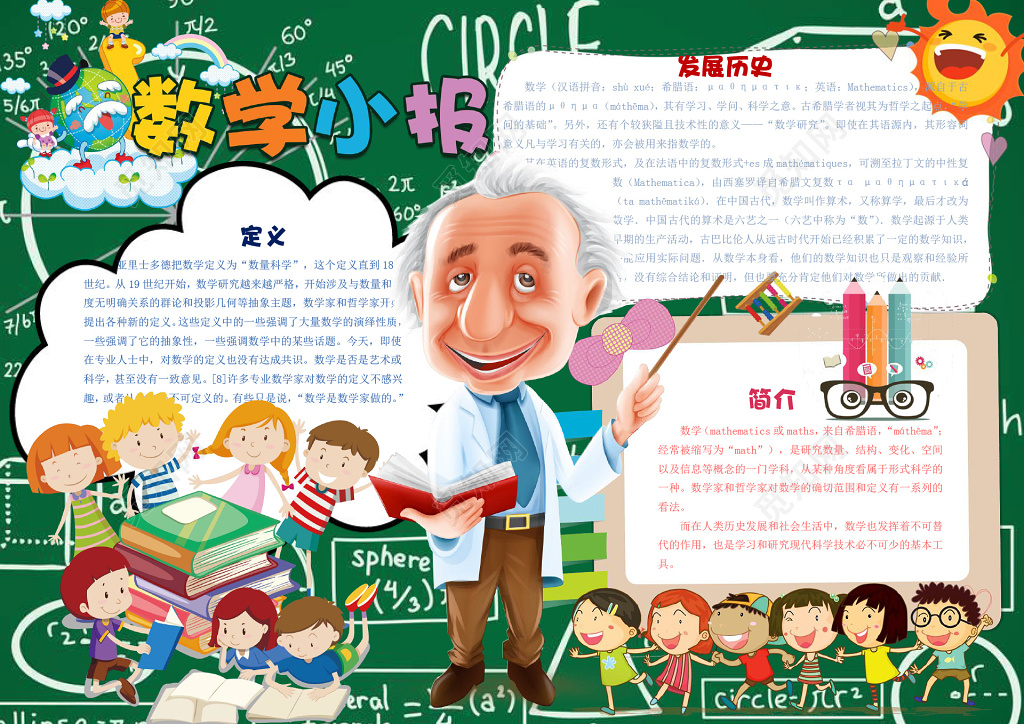 数学小报爱因斯坦绿色边框花边word学习电子手抄报