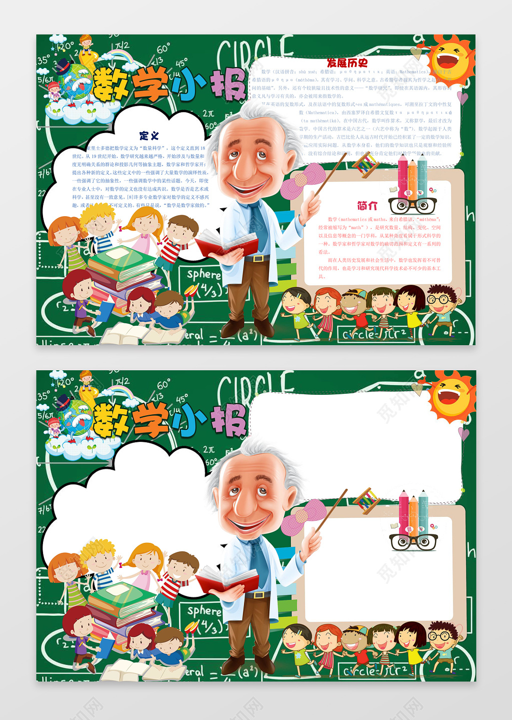 数学小报爱因斯坦绿色边框花边word学习电子手抄报