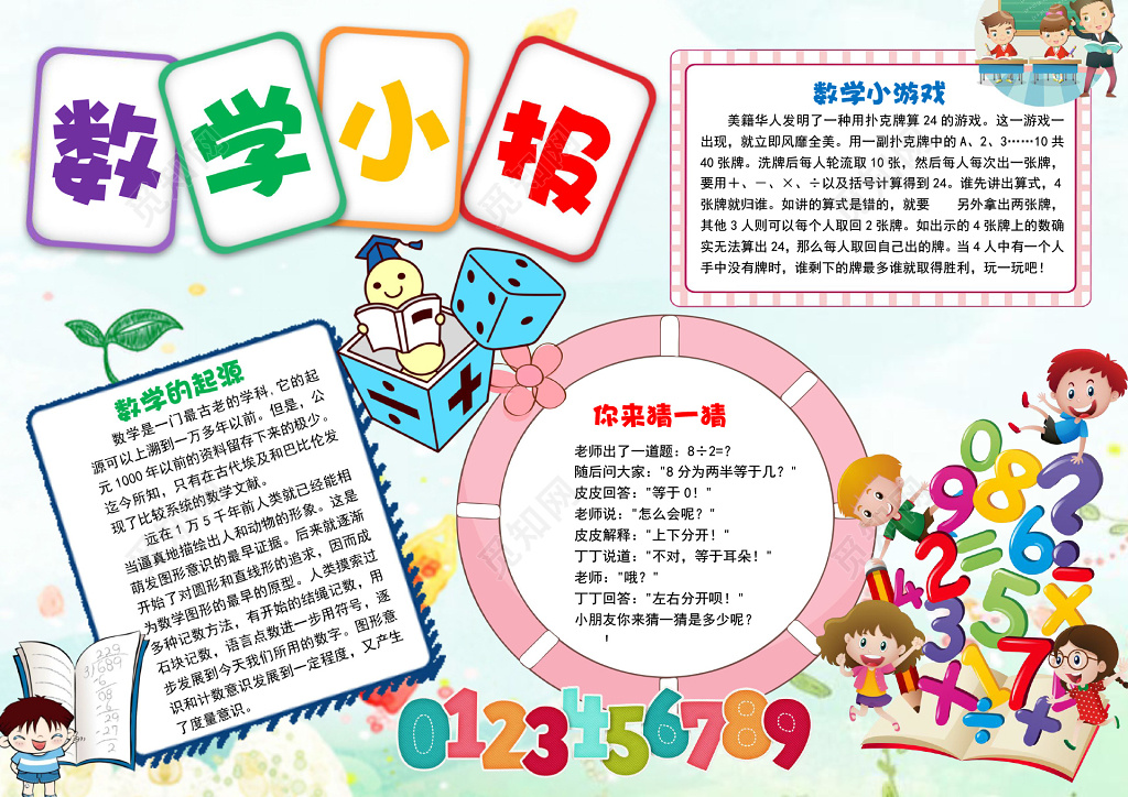 可爱彩色边框数学小报数字花边word学习电子手抄报