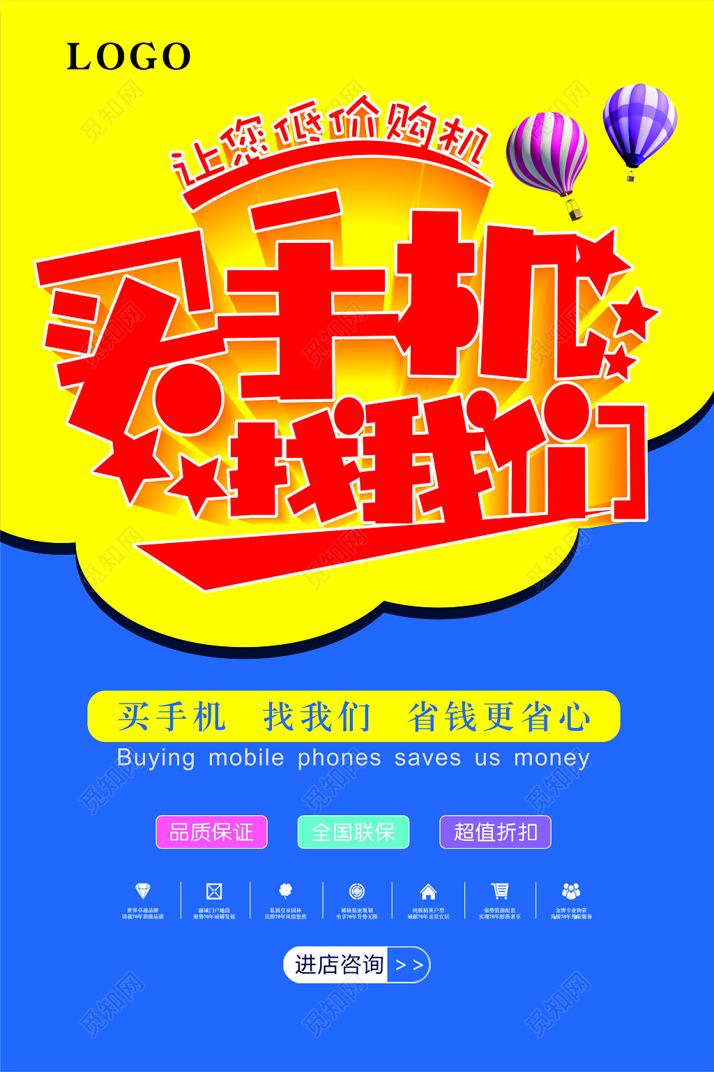 简约大气买手机宣传海报