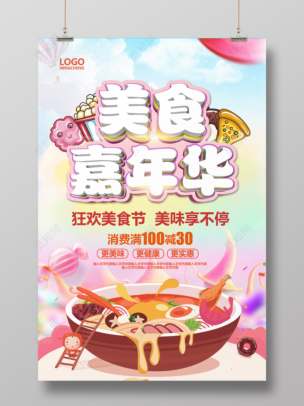 梦幻美食嘉年华美食节海报设计