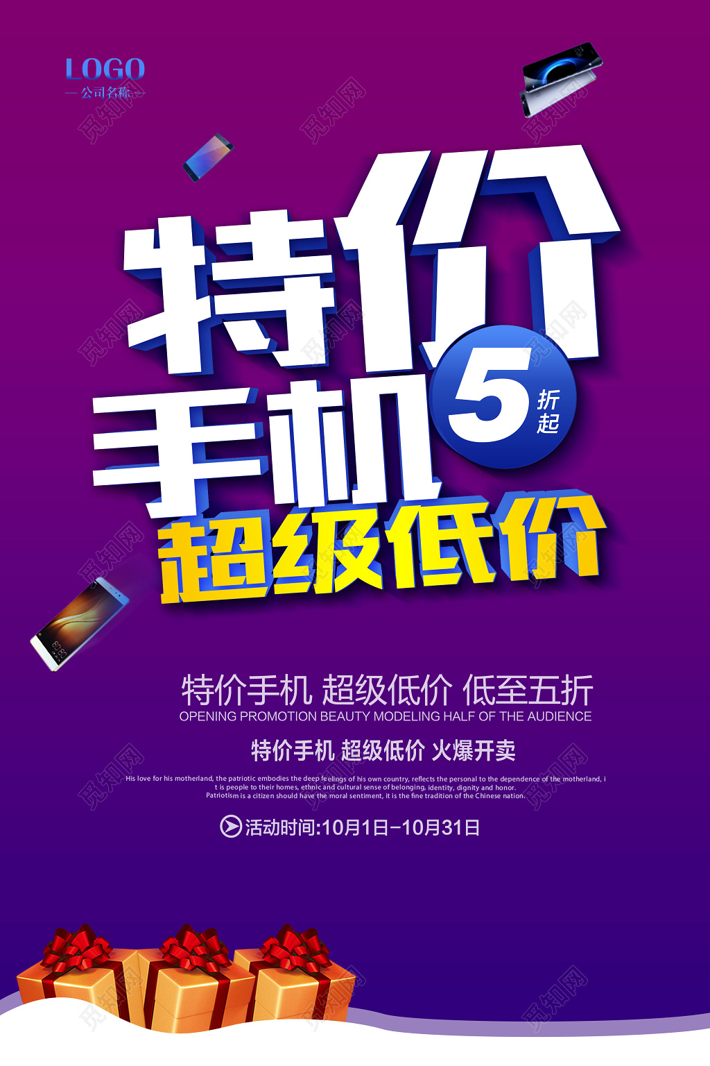 特价手机促销海报