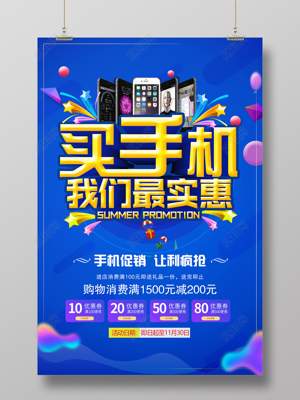 买手机我们最实惠宣传促销海报