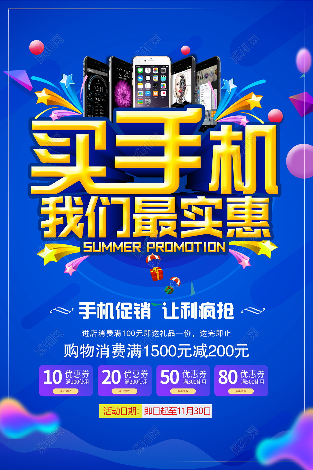 买手机我们最实惠宣传促销海报