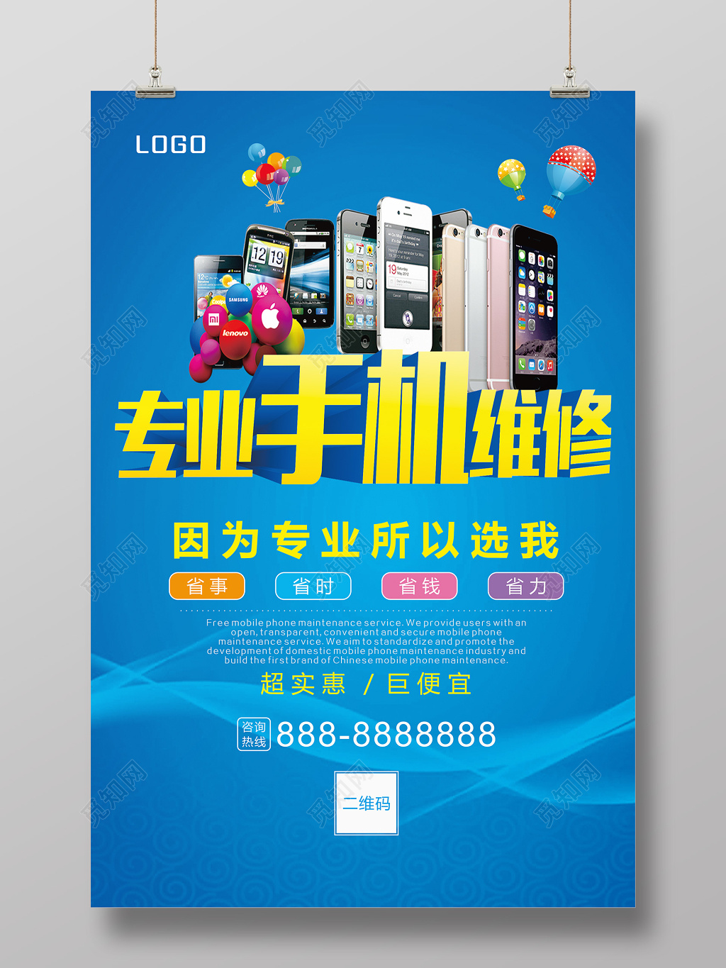 蓝色简约大气维修手机宣传海报